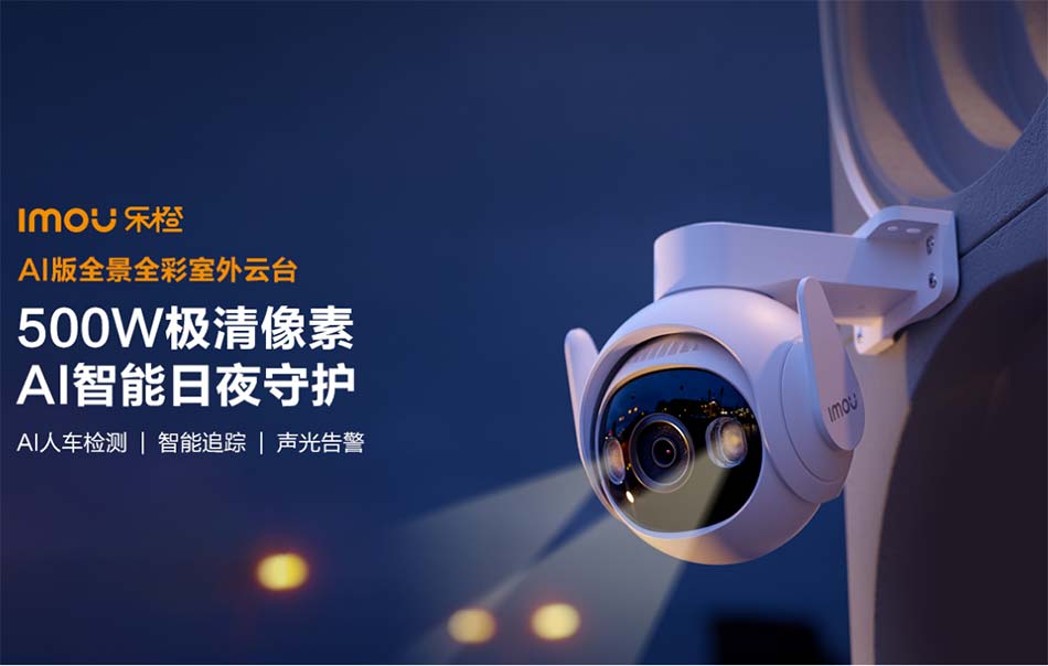 IMOU樂橙全景全彩室外云臺