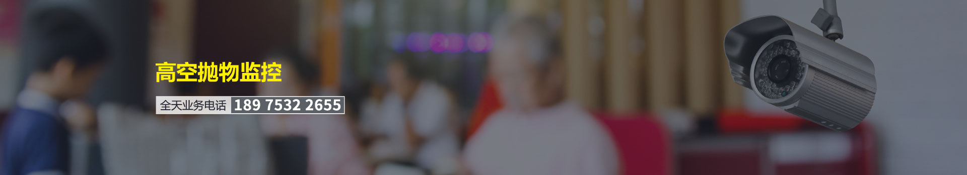 高空拋物攝像頭監控安裝