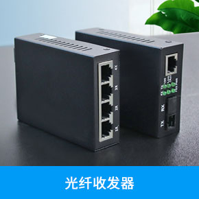 監控工程專用光纖收發器