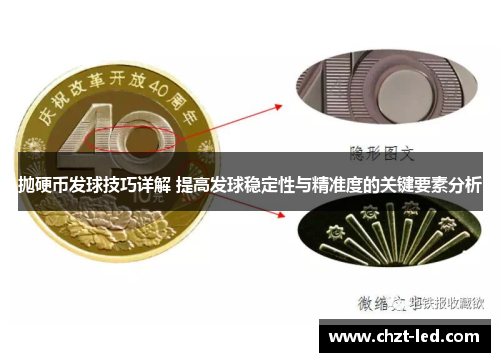 抛硬币发球技巧详解 提高发球稳定性与精准度的关键要素分析