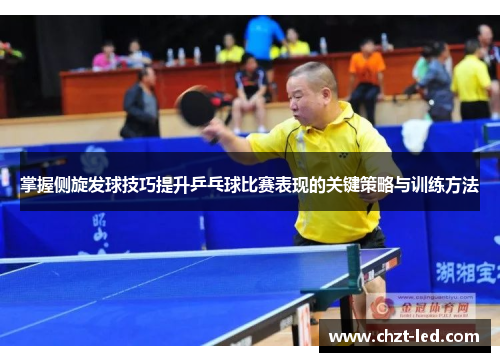掌握侧旋发球技巧提升乒乓球比赛表现的关键策略与训练方法