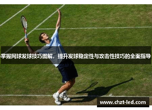 掌握网球发球技巧图解，提升发球稳定性与攻击性技巧的全面指导