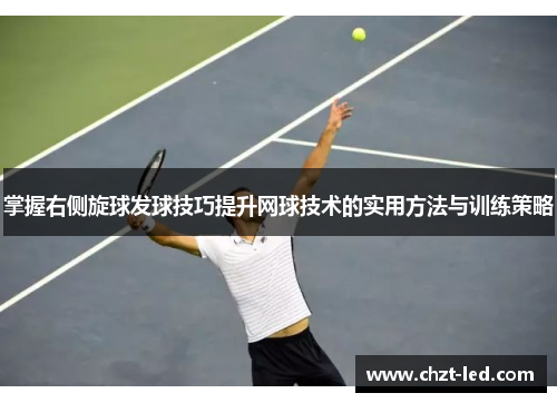 掌握右侧旋球发球技巧提升网球技术的实用方法与训练策略