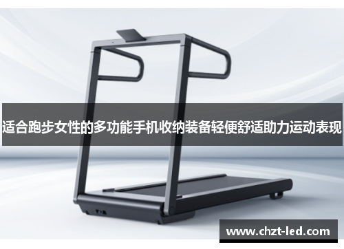 适合跑步女性的多功能手机收纳装备轻便舒适助力运动表现