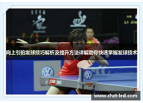 向上引拍发球技巧解析及提升方法详解助你快速掌握发球技术