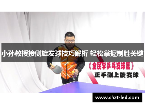 小孙教授接侧旋发球技巧解析 轻松掌握制胜关键