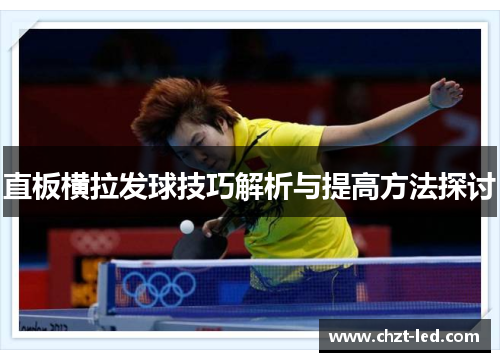 直板横拉发球技巧解析与提高方法探讨