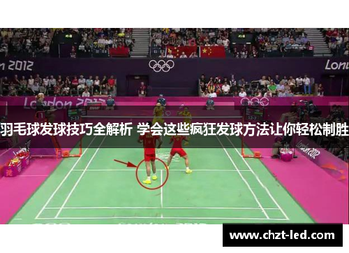 羽毛球发球技巧全解析 学会这些疯狂发球方法让你轻松制胜
