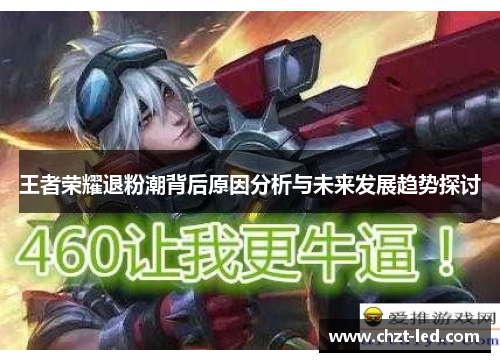 王者荣耀退粉潮背后原因分析与未来发展趋势探讨