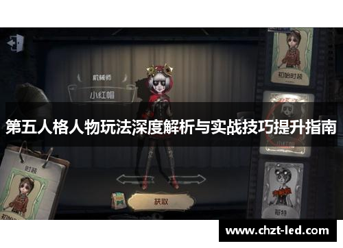 第五人格人物玩法深度解析与实战技巧提升指南