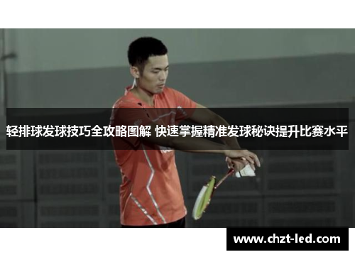 轻排球发球技巧全攻略图解 快速掌握精准发球秘诀提升比赛水平