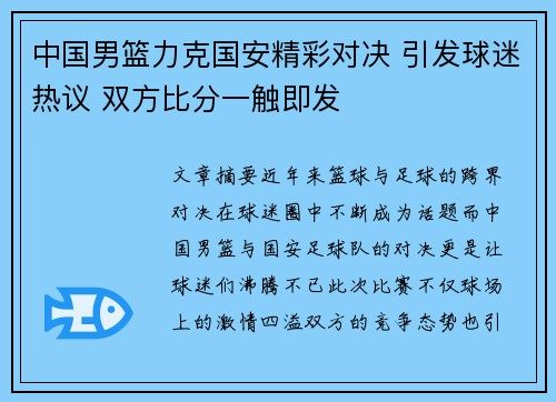 中国男篮力克国安精彩对决 引发球迷热议 双方比分一触即发
