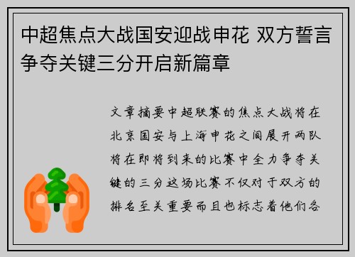 中超焦点大战国安迎战申花 双方誓言争夺关键三分开启新篇章