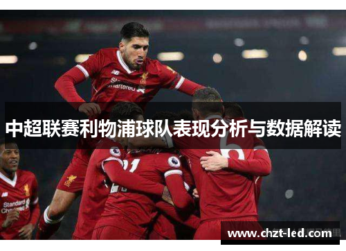 中超联赛利物浦球队表现分析与数据解读