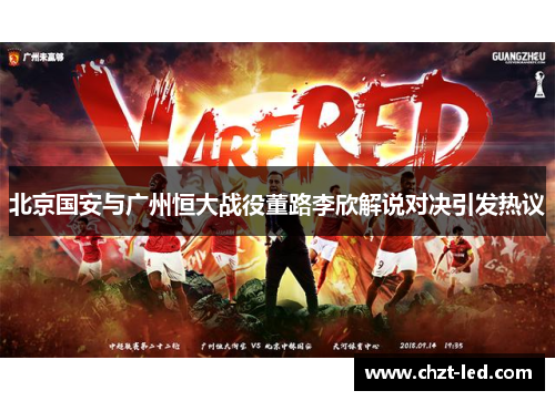 北京国安与广州恒大战役董路李欣解说对决引发热议