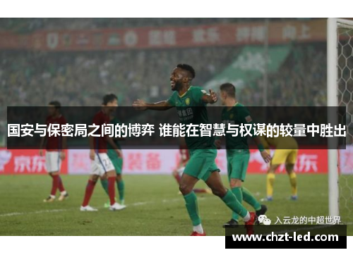国安与保密局之间的博弈 谁能在智慧与权谋的较量中胜出