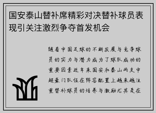 国安泰山替补席精彩对决替补球员表现引关注激烈争夺首发机会