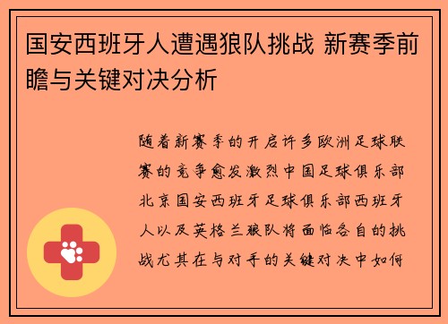 国安西班牙人遭遇狼队挑战 新赛季前瞻与关键对决分析