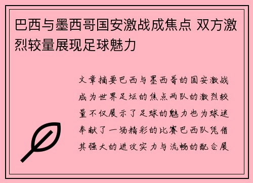 巴西与墨西哥国安激战成焦点 双方激烈较量展现足球魅力