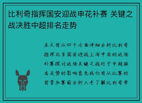 比利奇指挥国安迎战申花补赛 关键之战决胜中超排名走势