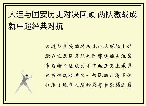 大连与国安历史对决回顾 两队激战成就中超经典对抗