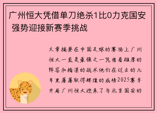 广州恒大凭借单刀绝杀1比0力克国安 强势迎接新赛季挑战