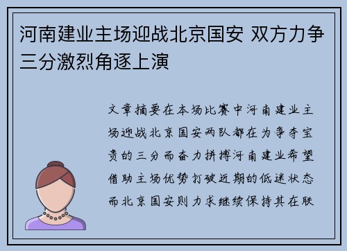 河南建业主场迎战北京国安 双方力争三分激烈角逐上演
