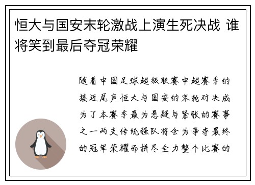 恒大与国安末轮激战上演生死决战 谁将笑到最后夺冠荣耀