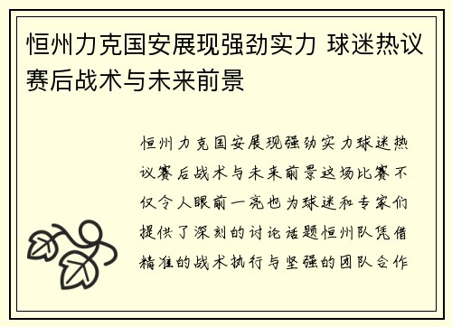 恒州力克国安展现强劲实力 球迷热议赛后战术与未来前景