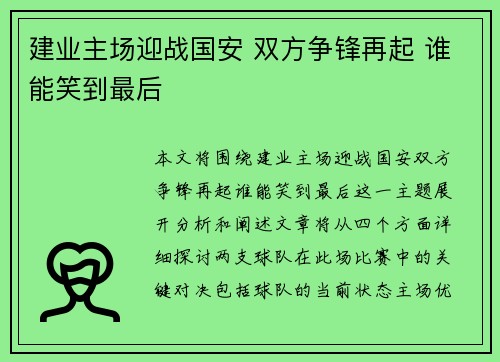 建业主场迎战国安 双方争锋再起 谁能笑到最后