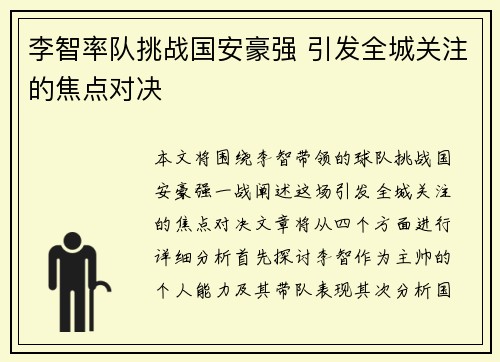 李智率队挑战国安豪强 引发全城关注的焦点对决