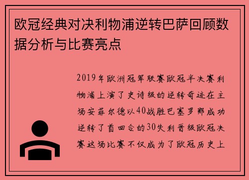 欧冠经典对决利物浦逆转巴萨回顾数据分析与比赛亮点