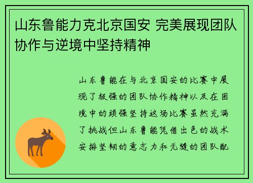 山东鲁能力克北京国安 完美展现团队协作与逆境中坚持精神