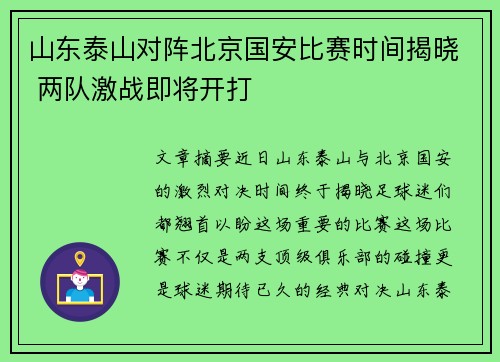 山东泰山对阵北京国安比赛时间揭晓 两队激战即将开打