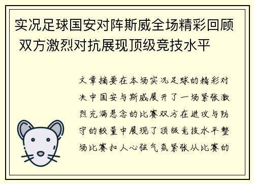 实况足球国安对阵斯威全场精彩回顾 双方激烈对抗展现顶级竞技水平