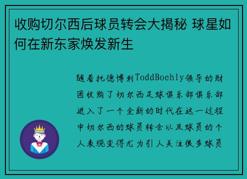 收购切尔西后球员转会大揭秘 球星如何在新东家焕发新生