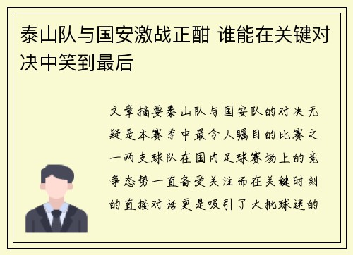 泰山队与国安激战正酣 谁能在关键对决中笑到最后