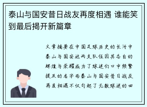 泰山与国安昔日战友再度相遇 谁能笑到最后揭开新篇章