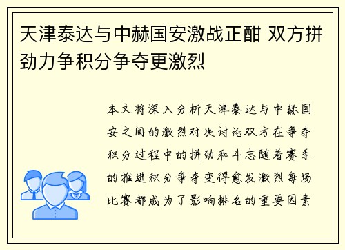 天津泰达与中赫国安激战正酣 双方拼劲力争积分争夺更激烈