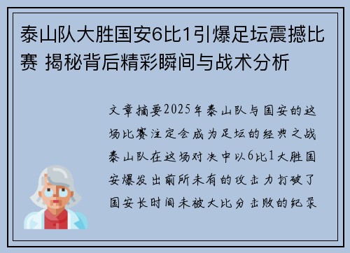 泰山队大胜国安6比1引爆足坛震撼比赛 揭秘背后精彩瞬间与战术分析