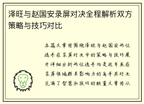 泽旺与赵国安录屏对决全程解析双方策略与技巧对比