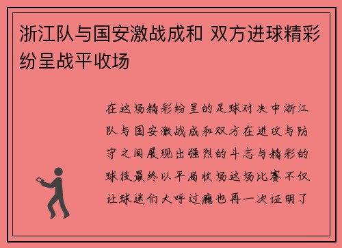 浙江队与国安激战成和 双方进球精彩纷呈战平收场