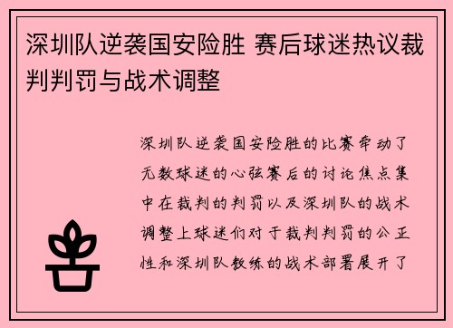 深圳队逆袭国安险胜 赛后球迷热议裁判判罚与战术调整