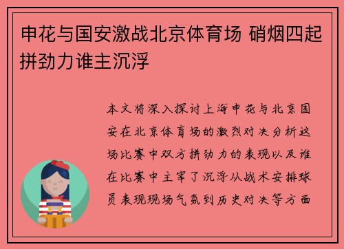 申花与国安激战北京体育场 硝烟四起拼劲力谁主沉浮
