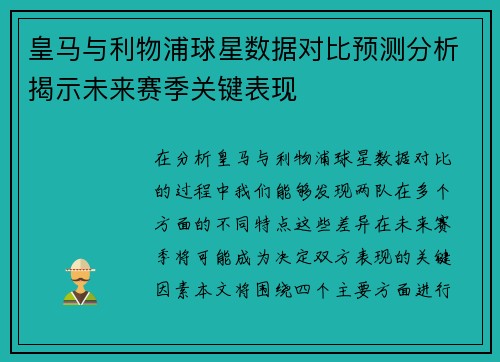 皇马与利物浦球星数据对比预测分析揭示未来赛季关键表现