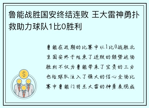 鲁能战胜国安终结连败 王大雷神勇扑救助力球队1比0胜利